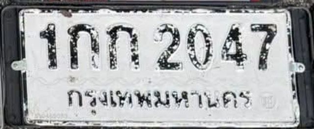 1กท 2047