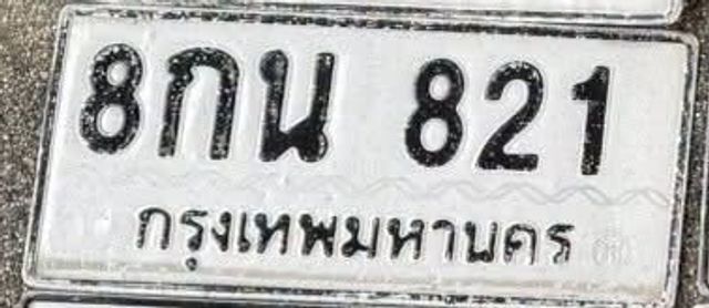 8กน 821