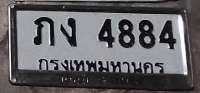 ภง 4884