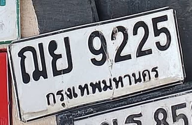 ณย 9225