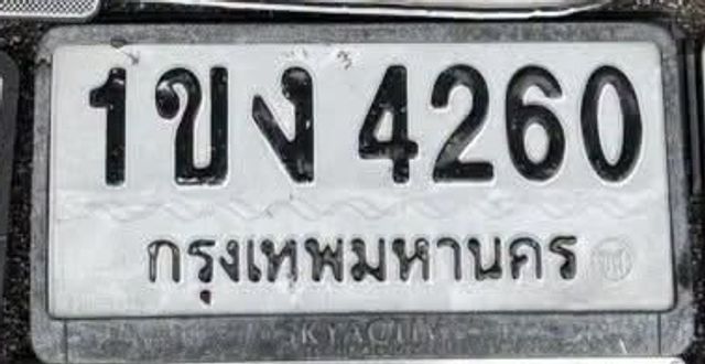 1ขง 4260
