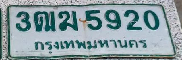 3ฌม 5920