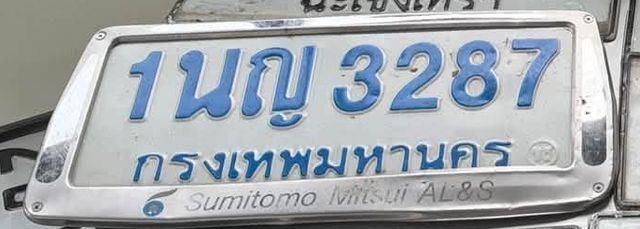 1นญ 3287