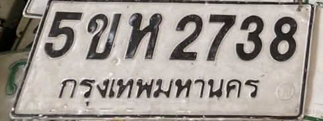 5ขห 2738