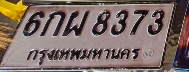 6กพ 8373
