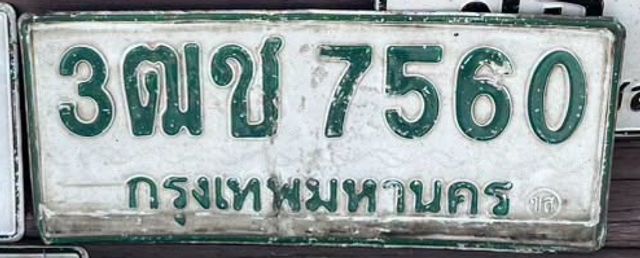 3ฒข 7560