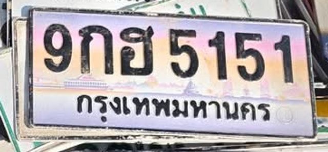 9กฮ 5151