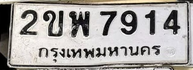 2ขพ 7914