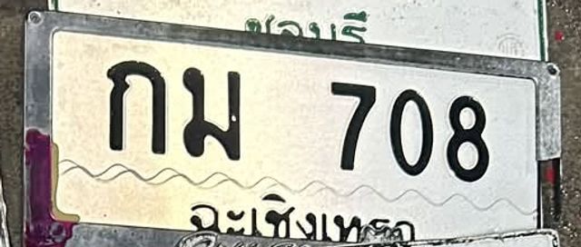 กม 708