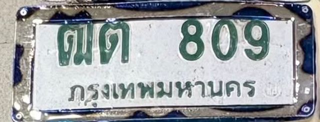 ฒต 809