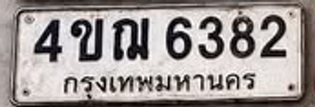 4ขณ 6382