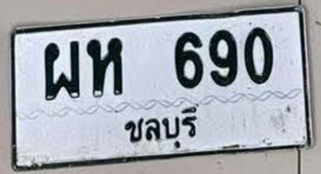 ผห 690