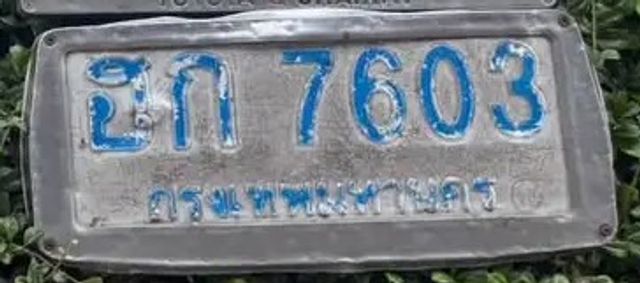 ฮก 7603