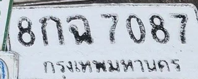 8กฉ 7087