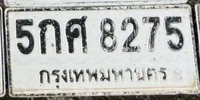 5กศ 8275