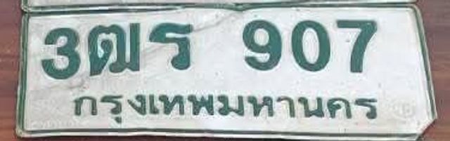 3ฒร 907