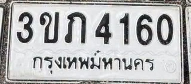 3ขภ 4160