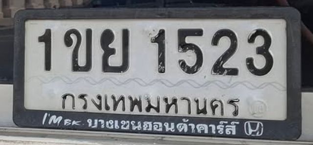 1ขย 1523