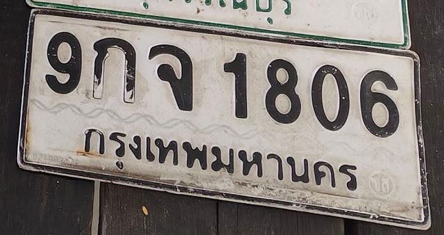 9กจ 1806
