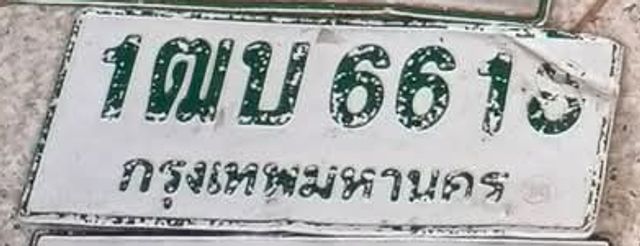 1ฒบ 6618