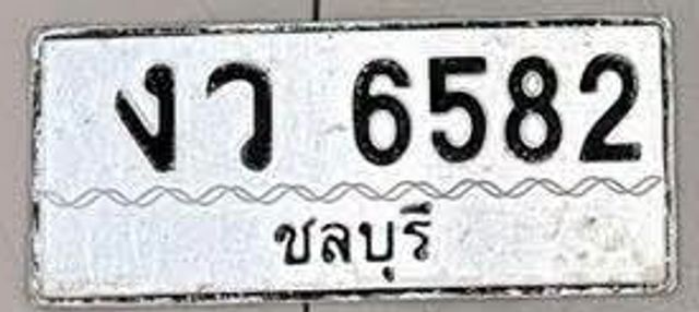 งว 6582
