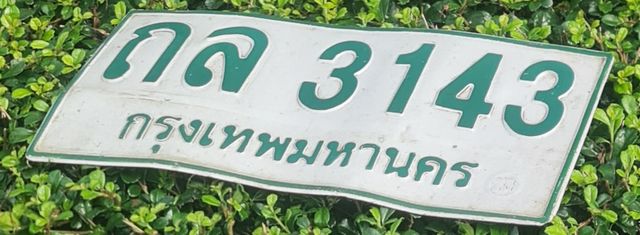 ถล 3143