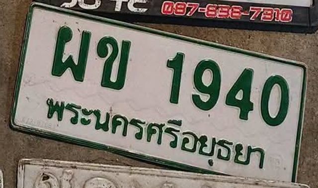 ผข 1940