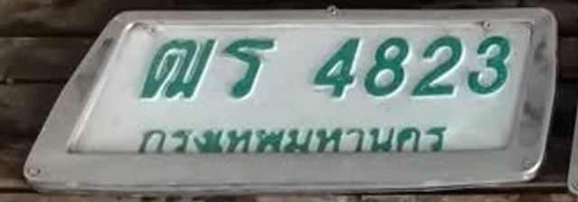 ฒร 4823