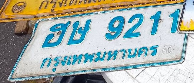 ฮษ 9211