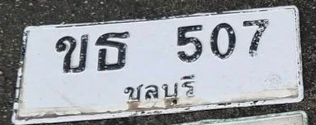 ขธ 507