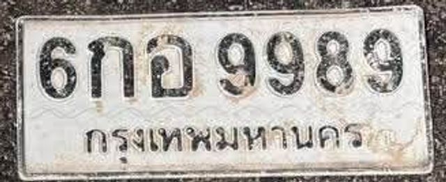 6กอ 9989