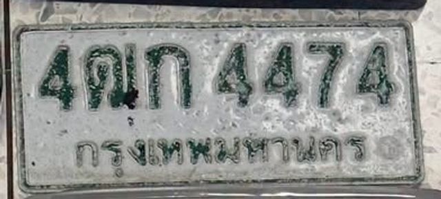 4ณก 4474