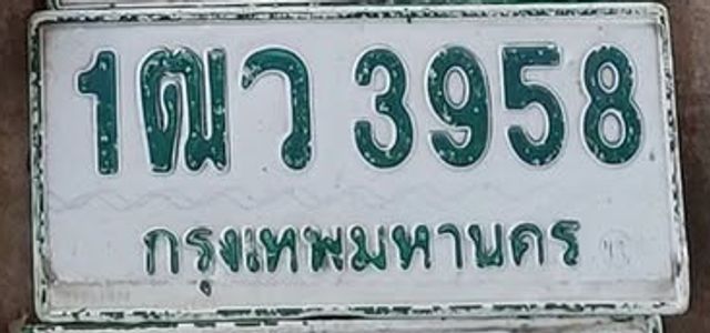 1ฒว 3958