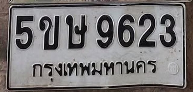 5ขษ 9623
