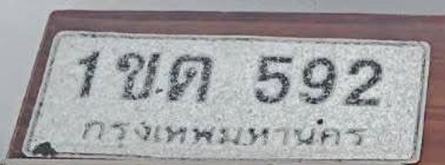 1ขด 592