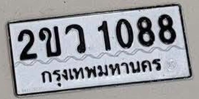 2ขว 1088