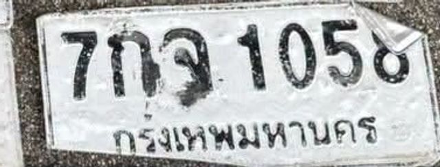 7กจ 1058