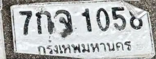 7กจ 1058