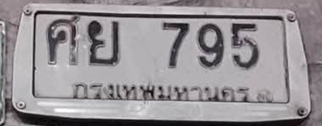 ศย 795