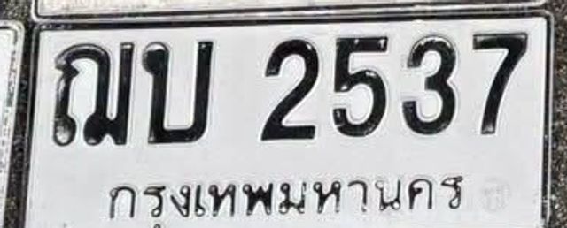 ฌบ 2537