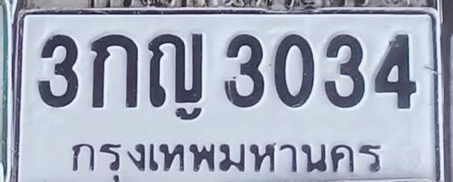 3กญ 3034