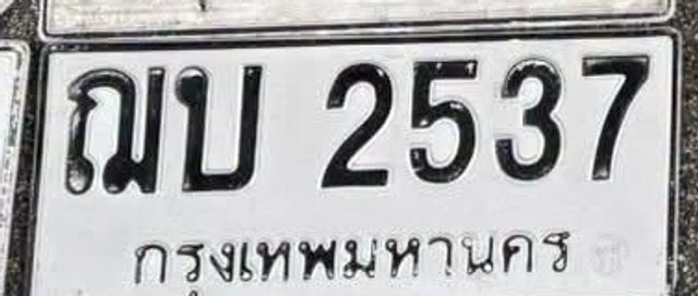 ฌบ 2537