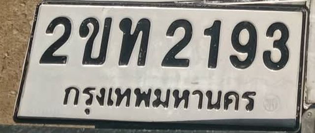 2ขท 2193