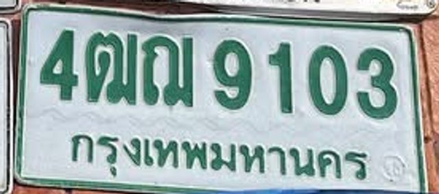 4ณณ 9103