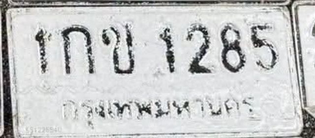 1กข 1285