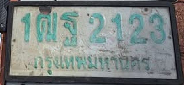 1ณฐ 2123