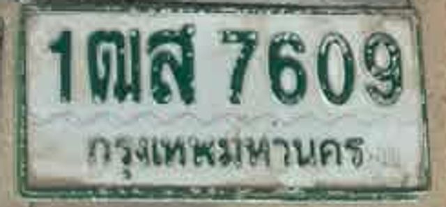 1ฌส 7609