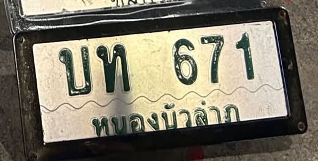 บท 671