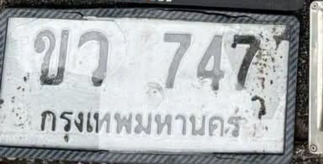 ขว 747