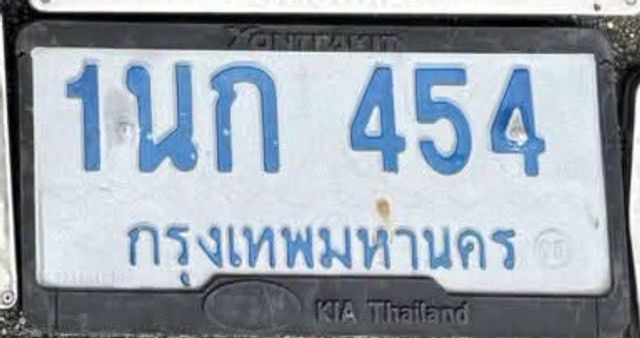1นก 454